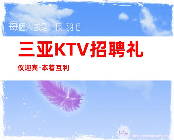 三亚KTV招聘礼仪迎宾-本着互利互惠