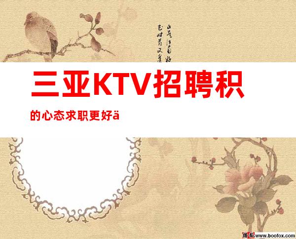 三亚KTV招聘积的心态求职更好上班合理安排