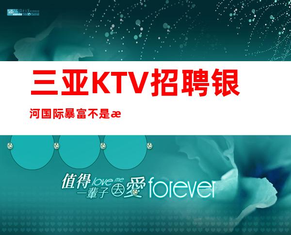 三亚KTV招聘 银河国际 暴富不是梦