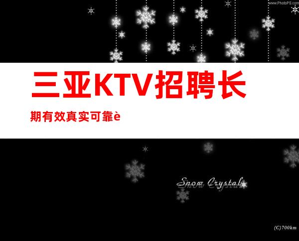 三亚KTV招聘长期有效真实可靠规矩少赚的多