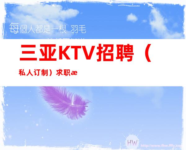 三亚KTV招聘（私人订制）求职服务员绝佳场所
