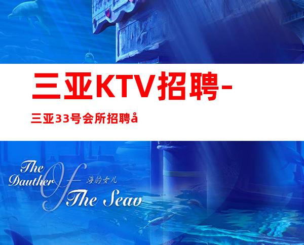 三亚KTV招聘-三亚33号会所招聘女员工特待遇好上班率高