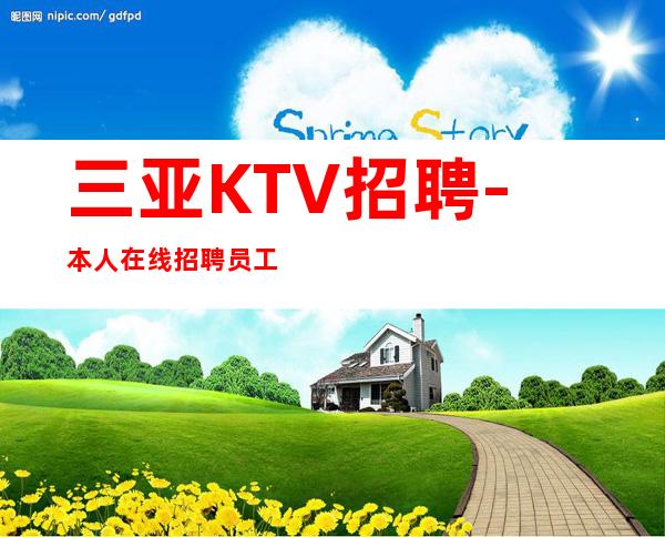 三亚KTV招聘-本人在线招聘员工