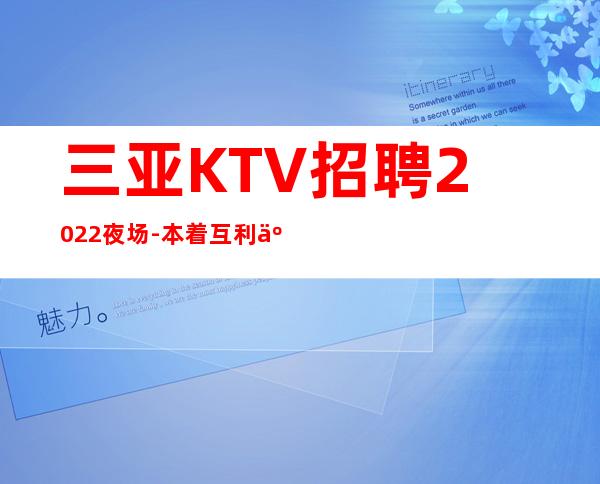 三亚KTV招聘2022夜场-本着互利互惠