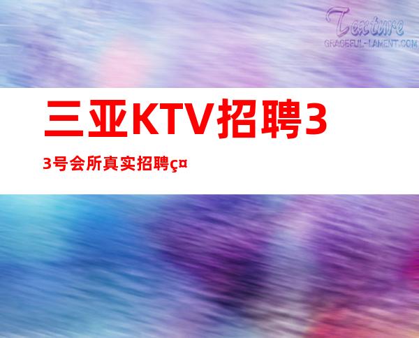三亚KTV招聘 33号会所 真实招聘礼仪服务员-2023更新发