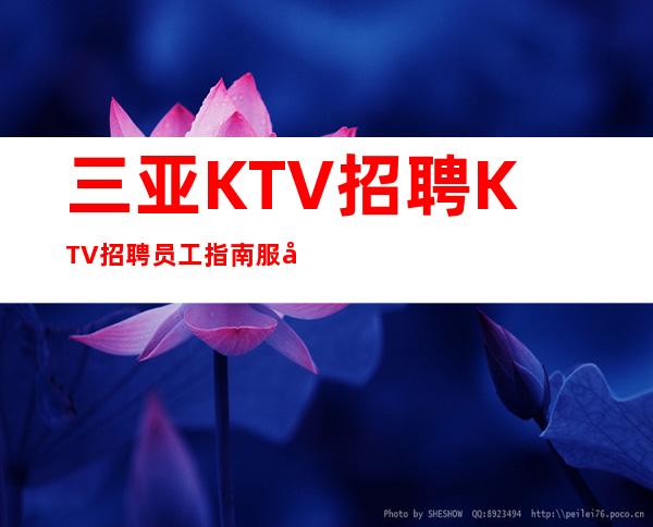 三亚KTV招聘KTV招聘员工指南服务生兼职