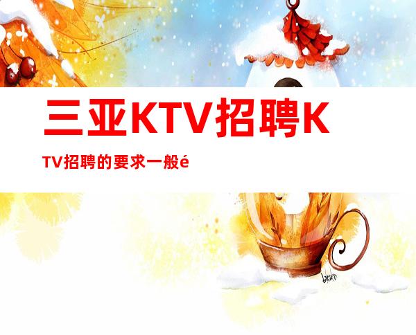 三亚KTV招聘KTV招聘的要求一般都有哪些-夜总会KTV20