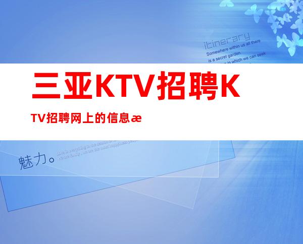 三亚KTV招聘KTV招聘网上的信息是否可靠？KTV招聘等你来