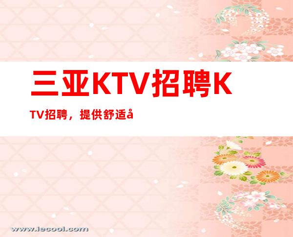 三亚KTV招聘KTV招聘，提供舒适工作环境-服务员直聘-180