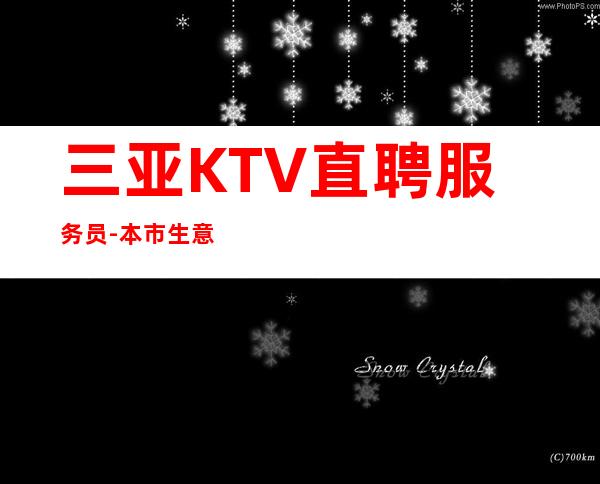 三亚KTV直聘服务员-本市生意