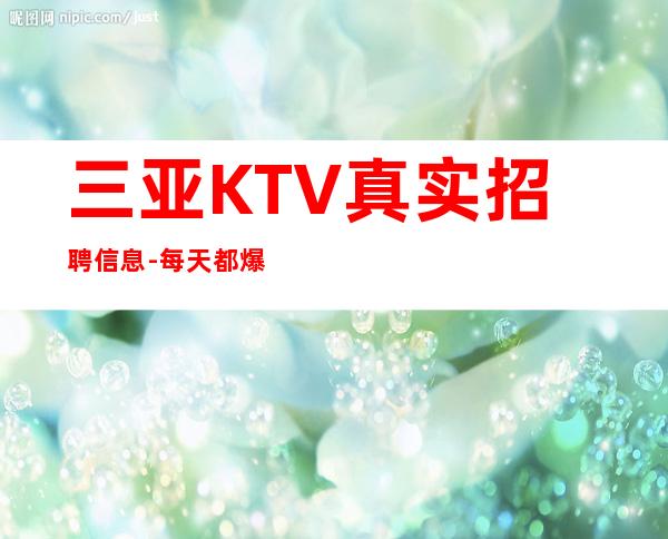 三亚KTV真实招聘信息-每天都爆满