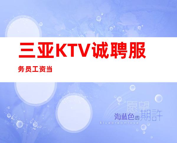 三亚KTV诚聘服务员工资当