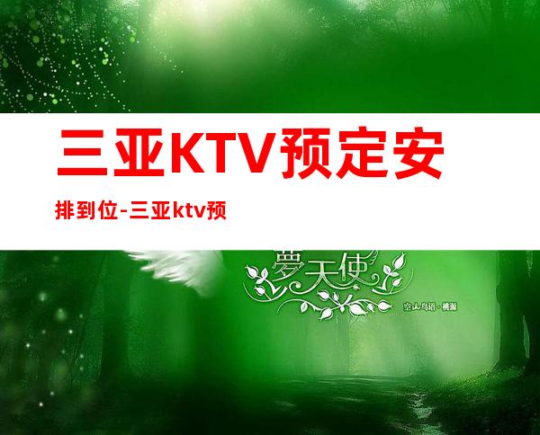 三亚KTV预定安排到位-三亚ktv预订信息