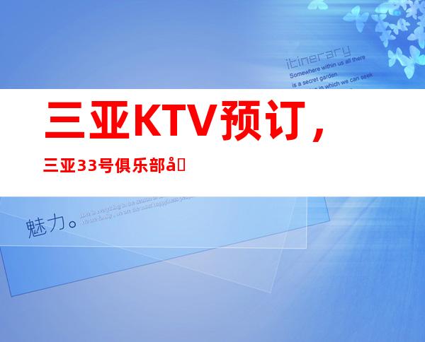 三亚KTV预订，三亚33号俱乐部包厢预订酒水赠送全程安排