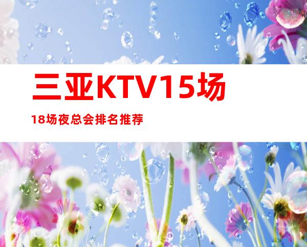 三亚KTV15场18场夜总会排名推荐