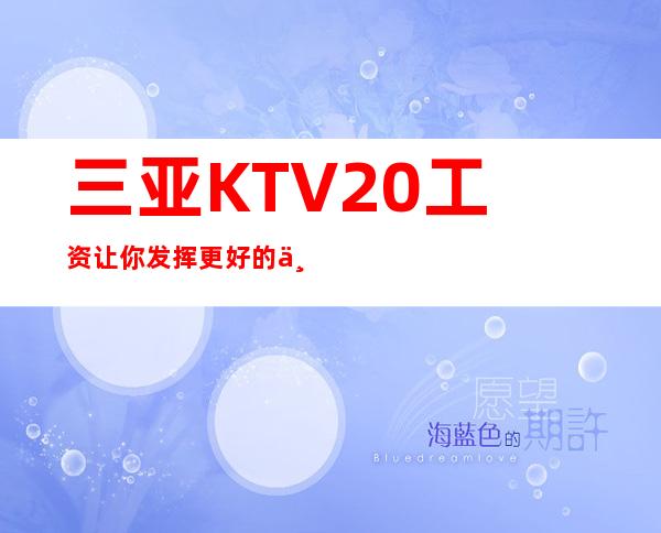 三亚KTV20工资让你发挥更好的个人价值