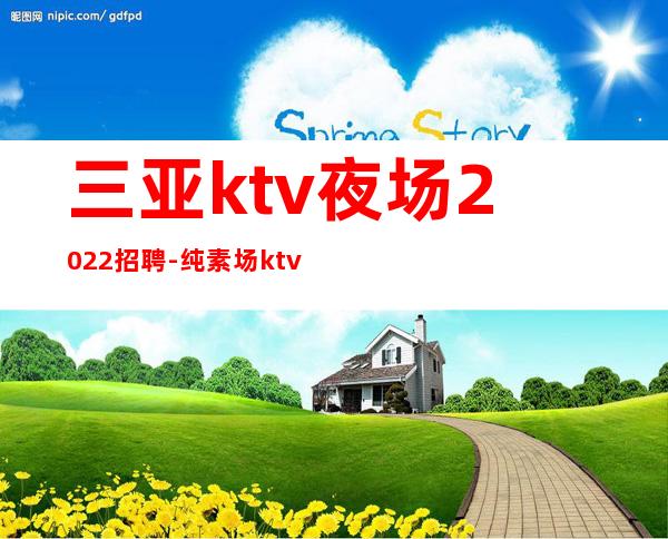 三亚ktv夜场2022招聘-纯素场ktv