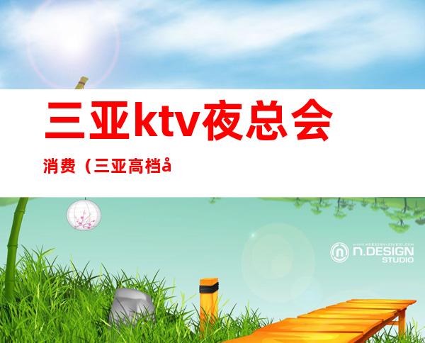 三亚ktv夜总会消费（三亚高档夜总会）
