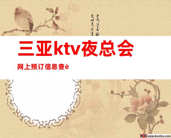 三亚ktv夜总会网上预订信息查询-三亚KTV在线预定