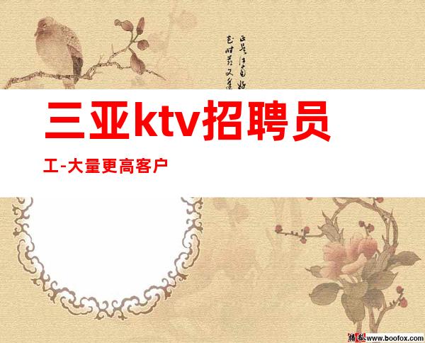 三亚ktv招聘员工-大量更高客户