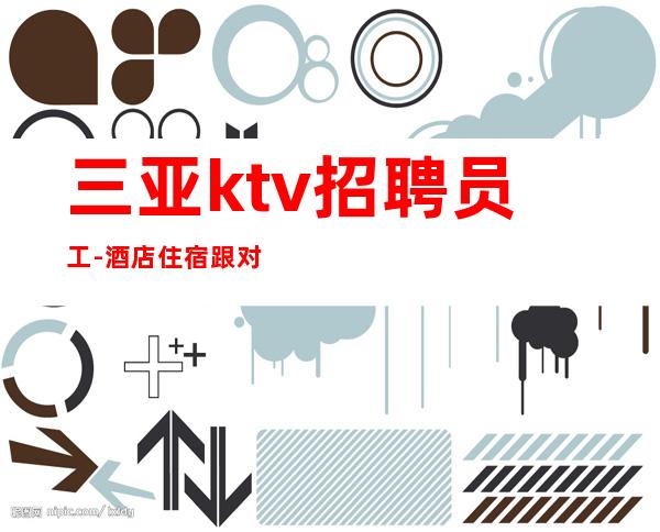 三亚ktv招聘员工-酒店住宿跟对人赚容易