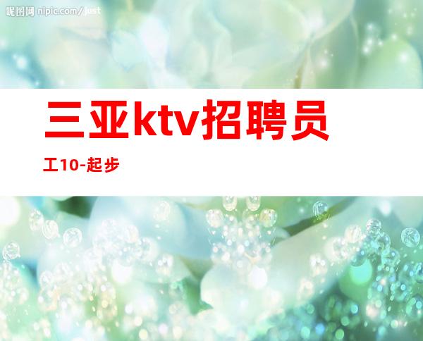 三亚ktv招聘员工10-起步