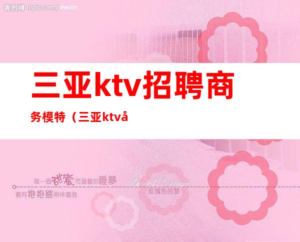 三亚ktv招聘商务模特(三亚ktv娱乐会所招聘佳丽)
