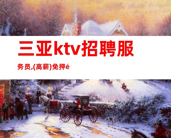 三亚ktv招聘服务员,(高薪)免押金-包上班