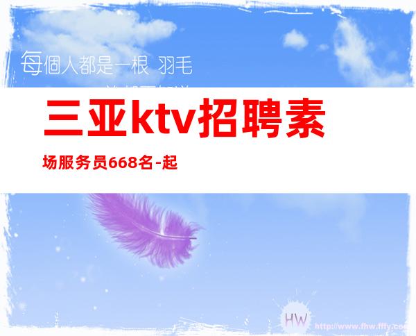 三亚ktv招聘素场服务员668名-起步-给你更大舞台