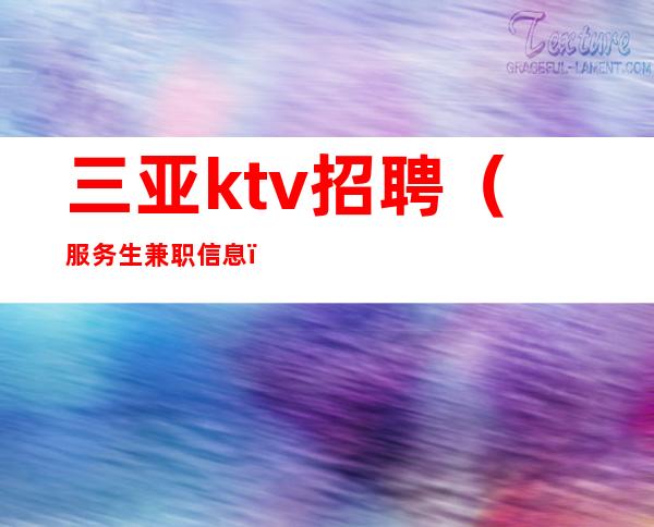 三亚ktv招聘(服务生兼职信息)不穿工服小场子店内诚聘