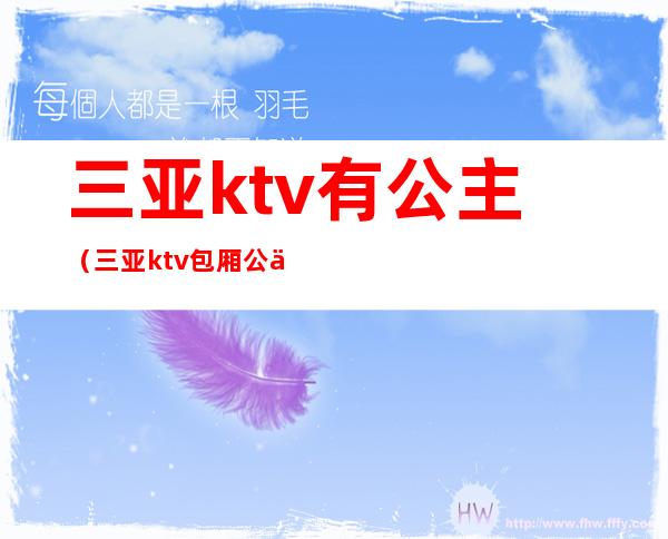 三亚ktv有公主(三亚ktv包厢公主招聘)
