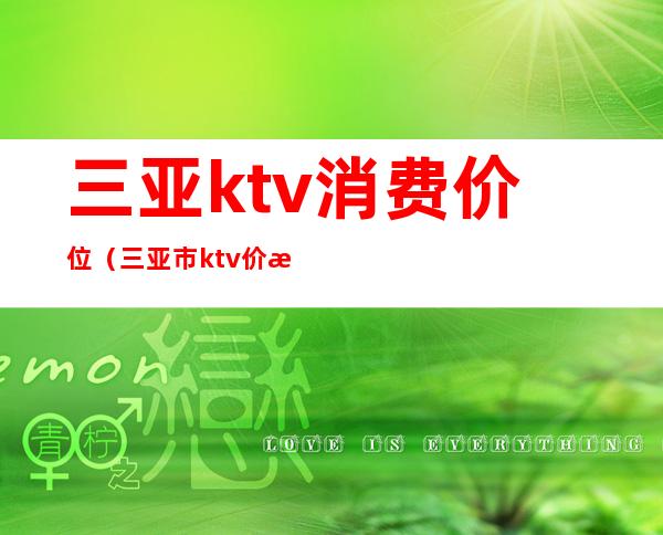 三亚ktv消费价位（三亚市ktv价格表）