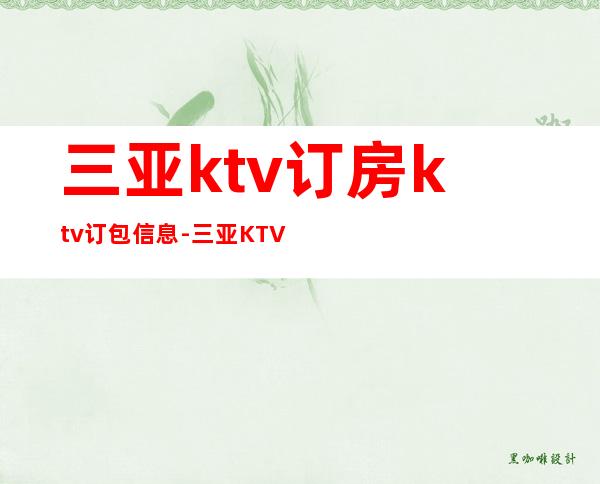 三亚ktv订房ktv订包信息-三亚KTV预订包间-价格行情