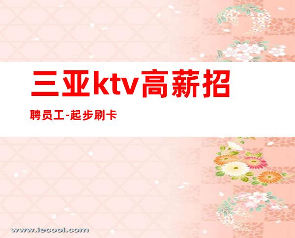 三亚ktv高薪招聘员工-起步刷卡当天结不穿工装
