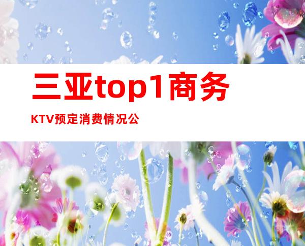 三亚top.1商务KTV预定消费情况公主