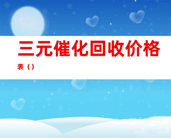 三元催化回收价格表()