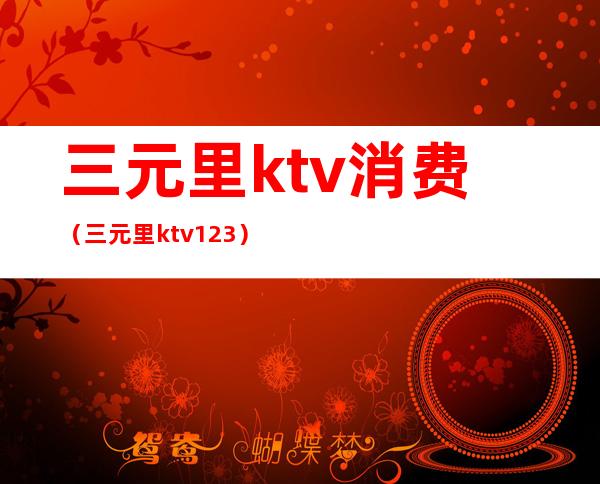 三元里ktv消费(三元里ktv123)