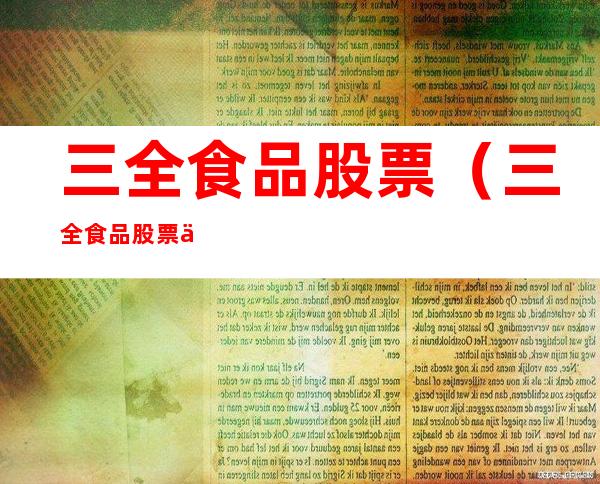 三全食品股票(三全食品股票代码)