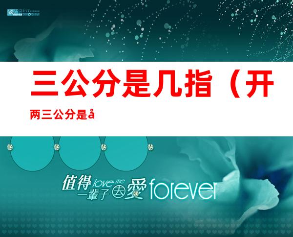 三公分是几指(开两三公分是几指)