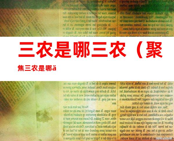 三农是哪三农(聚焦三农是哪三农)