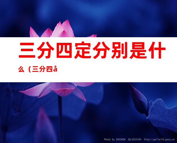 三分四定分别是什么（三分四定是指什么意思）