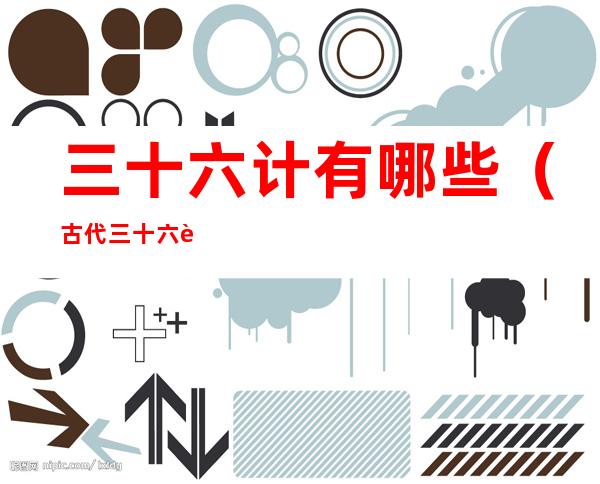 三十六计有哪些（古代三十六计有哪些）