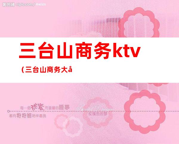 三台山商务ktv(三台山商务大厦)