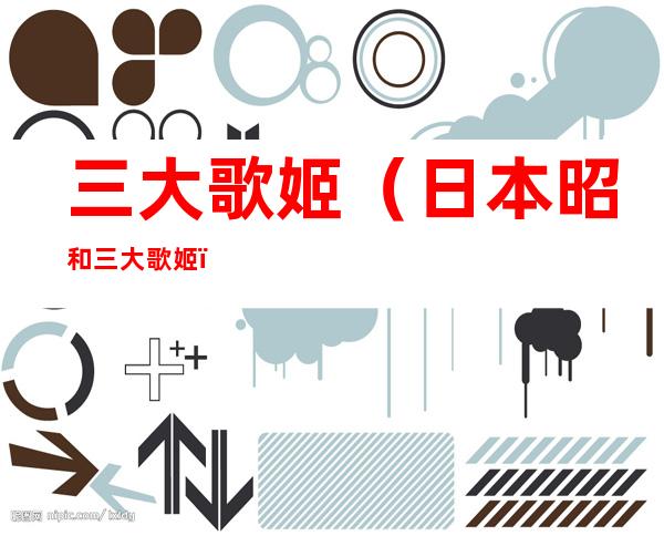 三大歌姬（日本昭和三大歌姬）