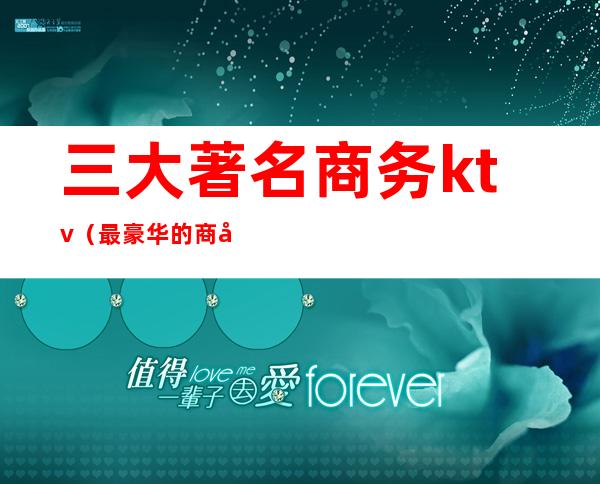 三大著名商务ktv(最豪华的商务车)