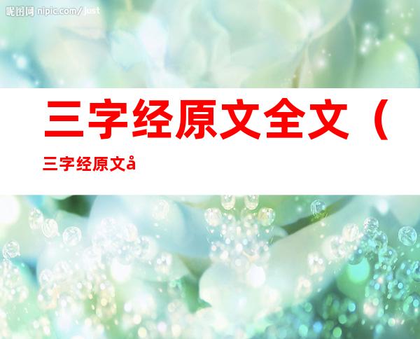 三字经原文全文(三字经原文全文带拼音图片)