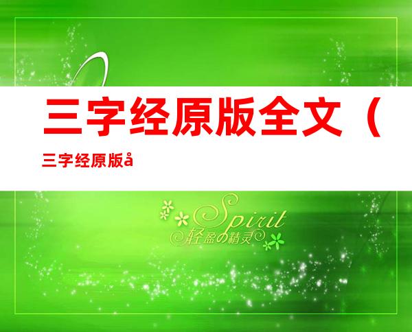 三字经原版全文（三字经原版全文及译文）