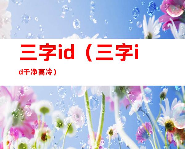 三字id（三字id干净高冷）