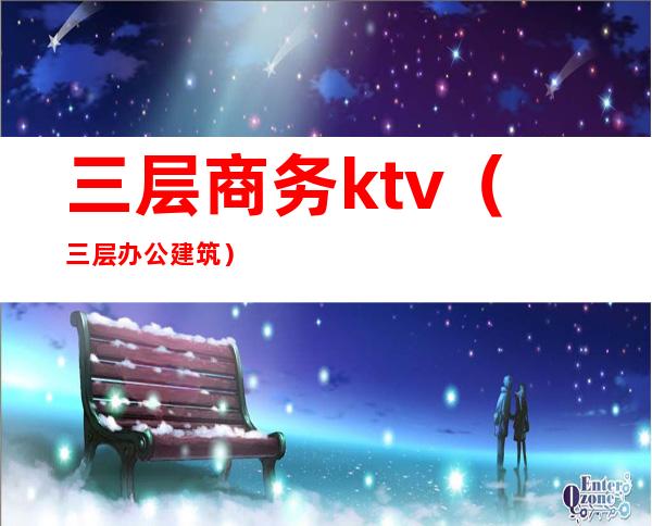 三层商务ktv（三层办公建筑）