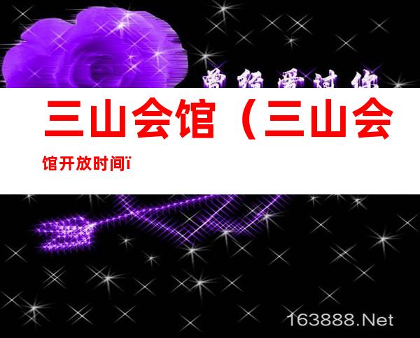 三山会馆(三山会馆开放时间)